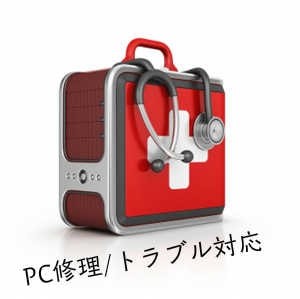 PC修理トラブル対応