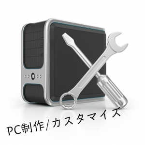 パソコンカスタマイズ/ 自作PC製作